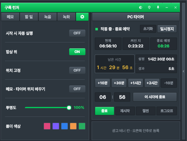 설정: 시작 시 자동 실행, 항상 위, 위치 고정, 위치 바꾸기, 투명도, 폴더 색상