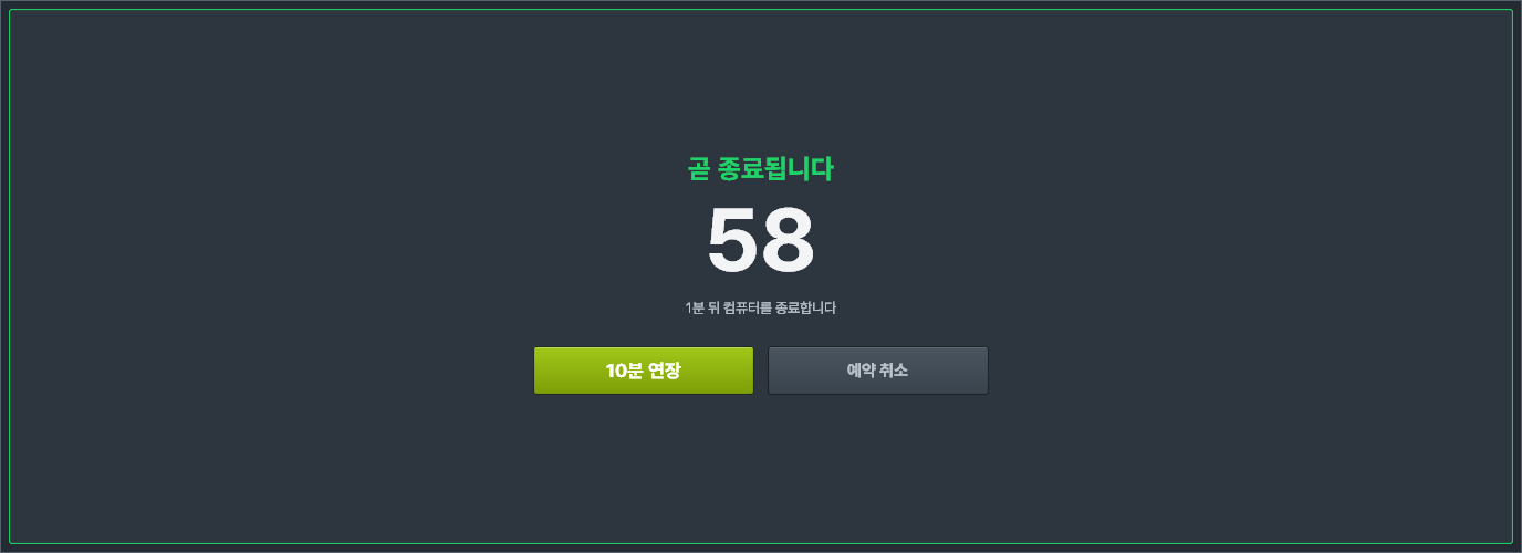 종료 1분 전 경고 화면: 남은 초, 10분 연장, 예약 취소